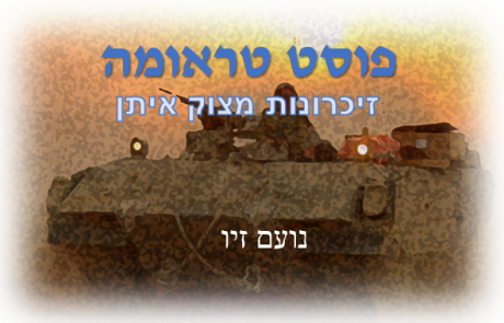 פוסט טראומה – זכרונות מצוק איתן